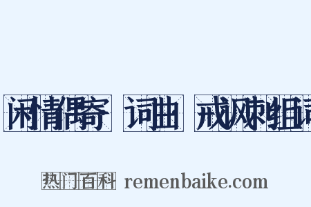 闲情偶寄·词曲·戒讽刺组词是什么意思的图片